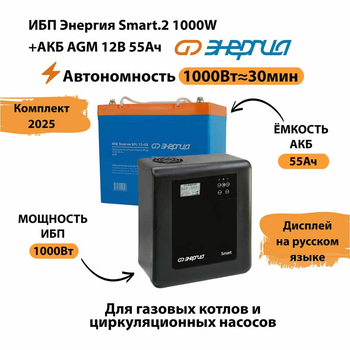 ИБП для котла Энергия Smart 2 1000 Вт + Аккумулятор 55 Ач 12 В (1000Вт - 30мин) - ИБП и АКБ - ИБП Энергия - ИБП на 1 кВА - Магазин электротехнических товаров Проф Ток