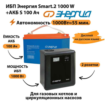 ИБП Энергия Smart.2 1000W + Аккумулятор S 100 Ач - 12В (1000Вт - 55мин) - ИБП и АКБ - ИБП Энергия - ИБП на 1 кВА - Магазин электротехнических товаров Проф Ток