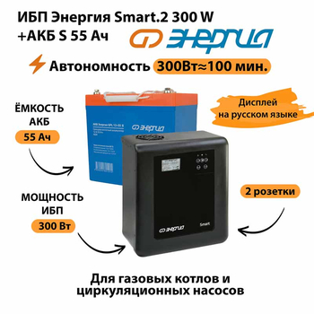 ИБП Энергия Smart.2 300W + Аккумулятор S 55 Ач - 12В (300Вт - 100мин) - ИБП и АКБ - ИБП для котлов - Магазин электротехнических товаров Проф Ток