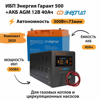 ИБП для котла Энергия Гарант 500 + Аккумулятор 40 Ач 12 В (300Вт - 73мин) - ИБП и АКБ - ИБП для котлов - Магазин электротехнических товаров Проф Ток