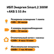 ИБП Энергия Smart.2 300W + Аккумулятор S 55 Ач - 12В (300Вт - 100мин) - ИБП и АКБ - ИБП для котлов - Магазин электротехнических товаров Проф Ток